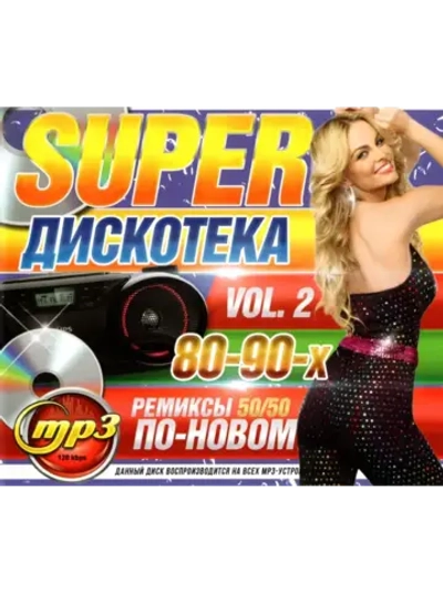Super Дискотека 80-90-х По новому - Vol.2 (MP3 Флешка)