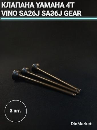 клапана 3шт. ямаха 4t vino sa26J sa36J Gear Д.