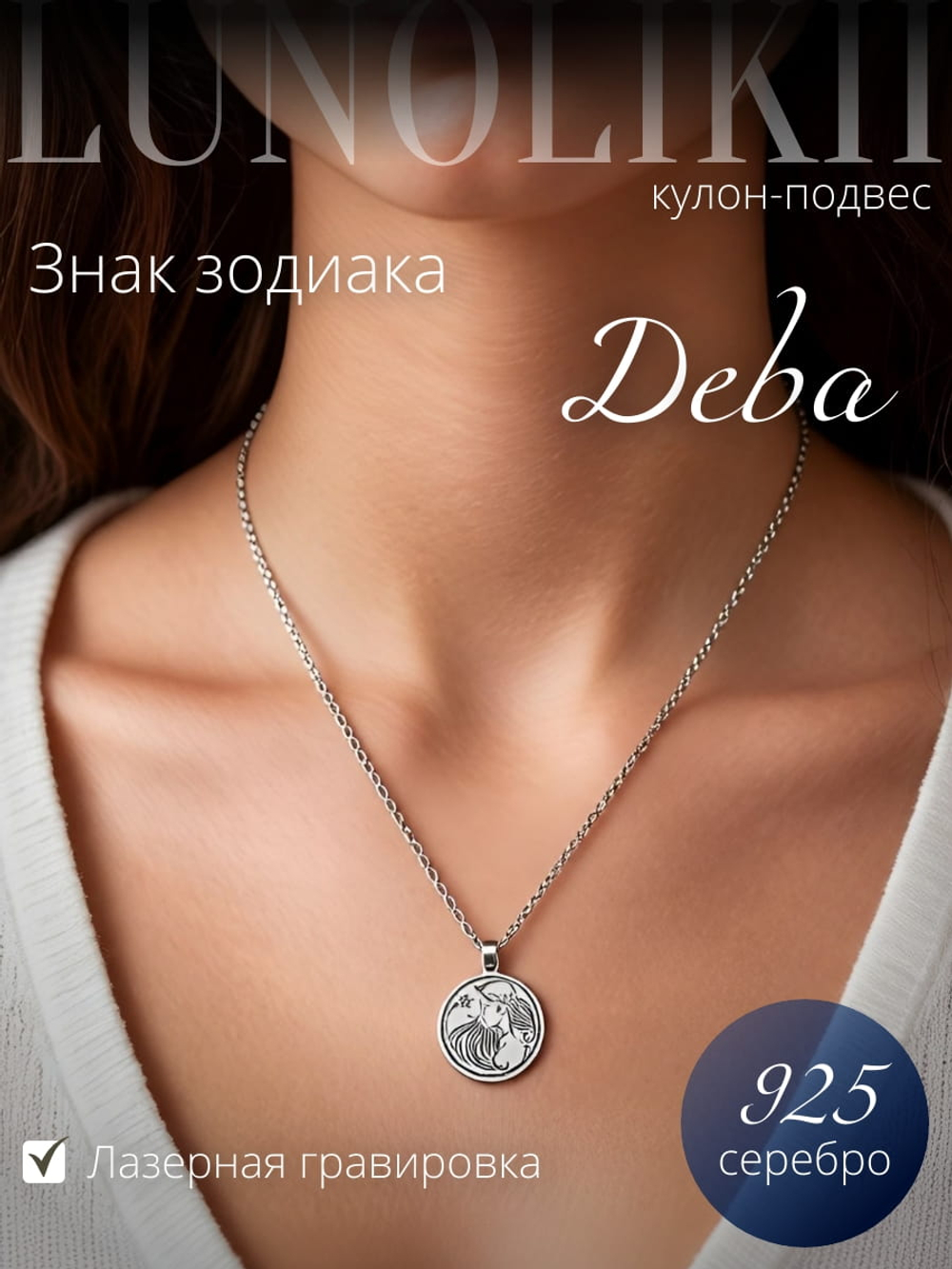 Изображение серебряного кулона подвеса со знаком зодиака Дева на цепочке на шее у девушки модели