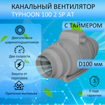 Вентилятор вытяжной канальный TYPHOON 100 2SP AT D100 мм с таймером
