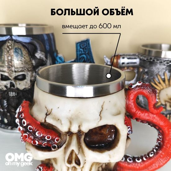 Кружка Скелет и осьминог, металл внутри, 400мл