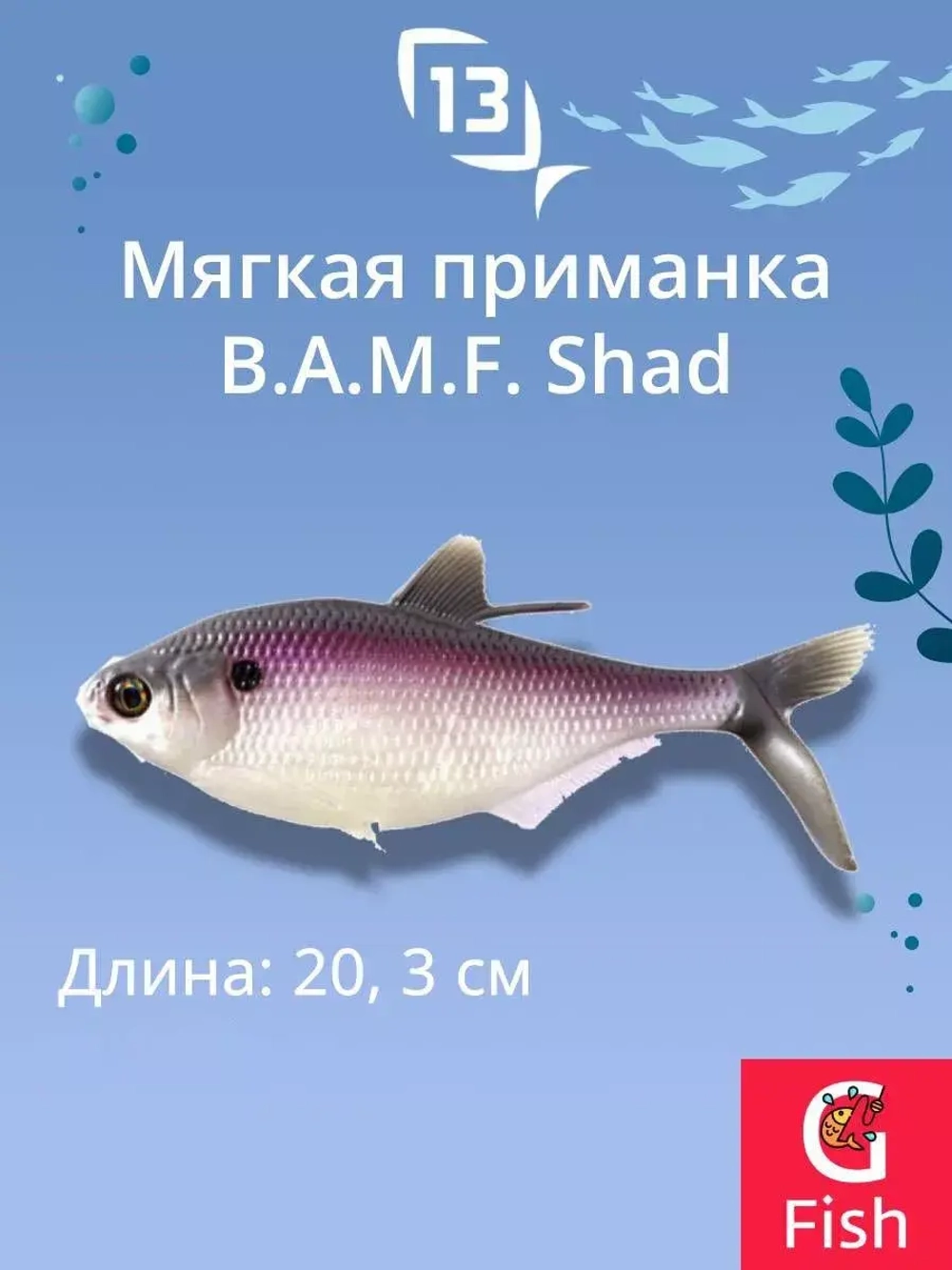 Мягкая приманка B.A.M.F. Shad 8"/ Gold Retriver (1шт./уп.)
