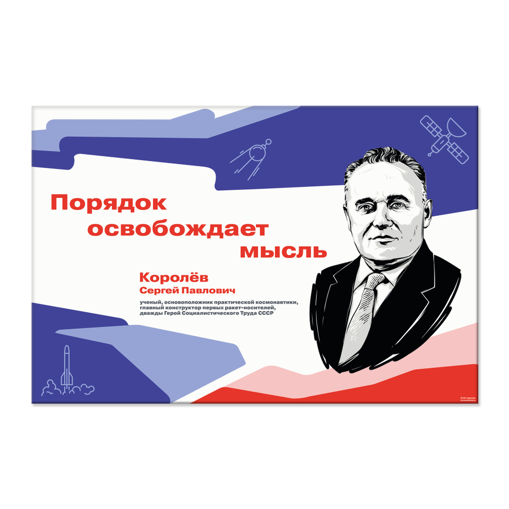 Стенд Герои и наставники РДДМ. Королёв Сергей Павлович 150000972