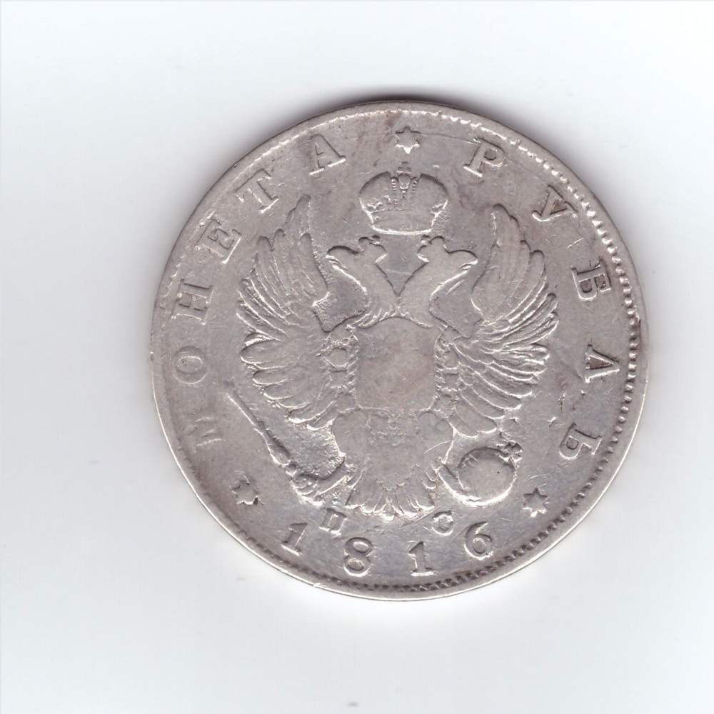 1 рубль 1816 года СПБ-ПС. F-VF