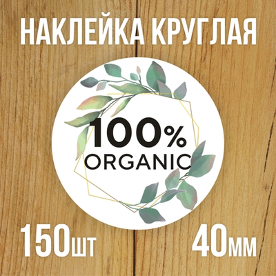 Наклейка стикер круглая 40 мм "100% Organic"