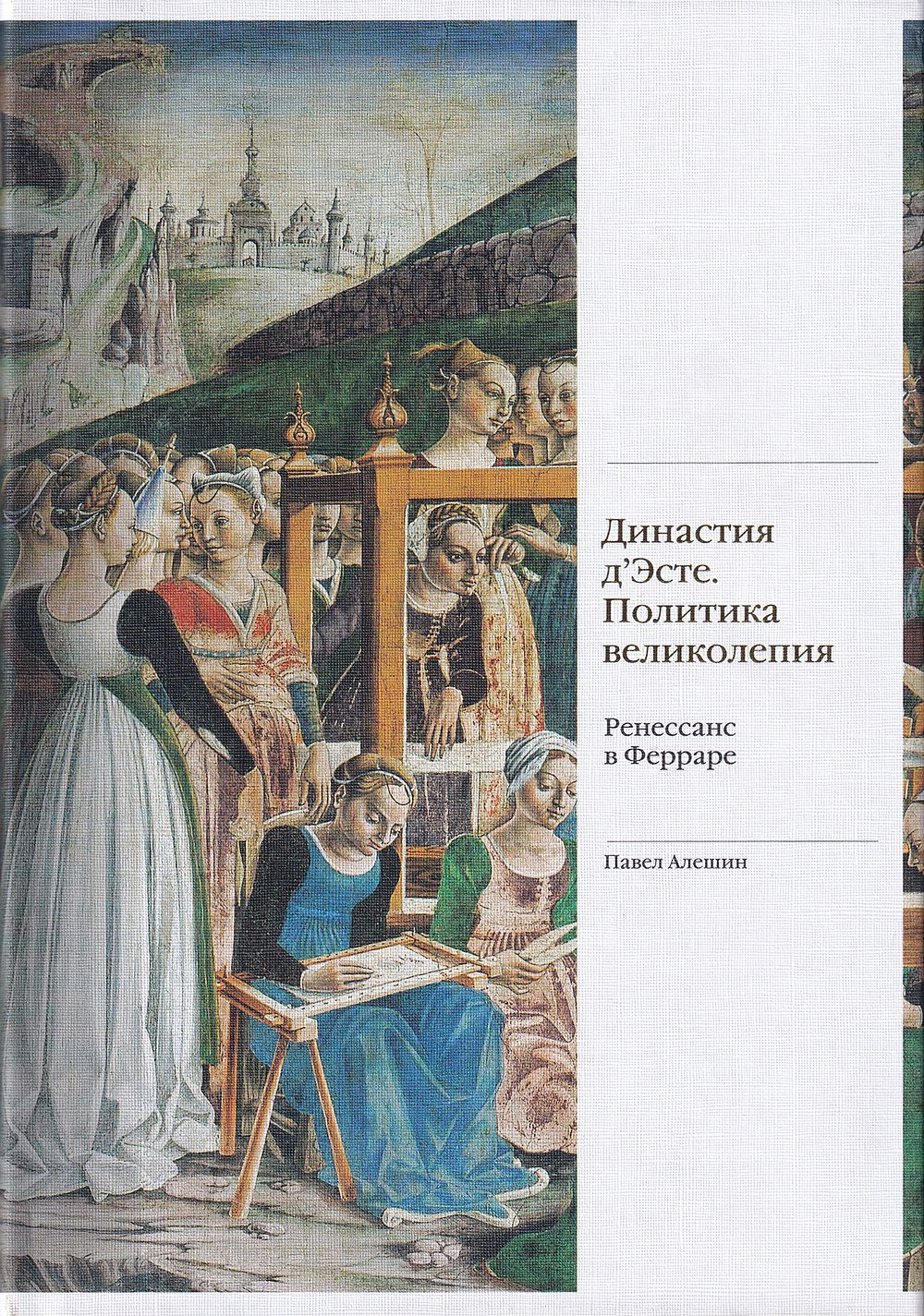 Династия д'Эсте. Политика великолепия. Ренессанс в Ферраре