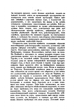 Воспоминания кавказского офицера 1835-1838 года. Часть 1-2 | Ф.Ф. Торнау