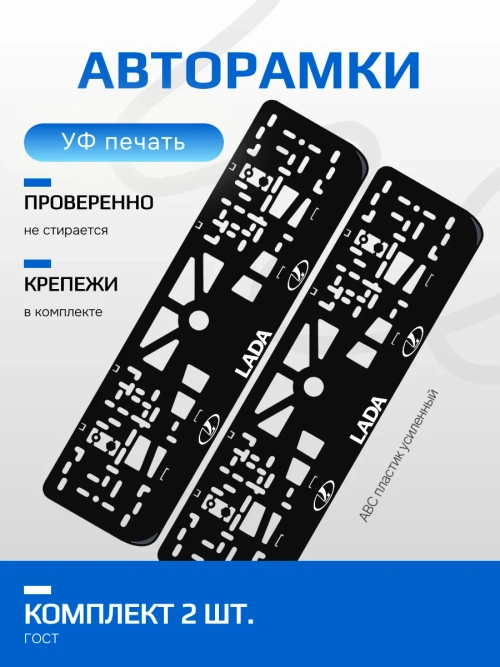 АВТО рамка. ЛАДА WHITE NL.