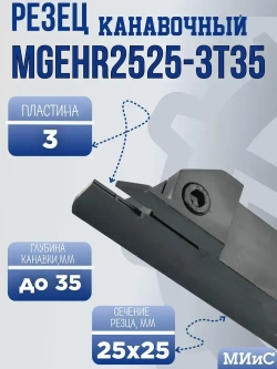 MGEHR2525-3T35 Резец отрезной и канавочный