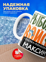 Кружка, Рыболовные войска, Генерал Максим, 330мл