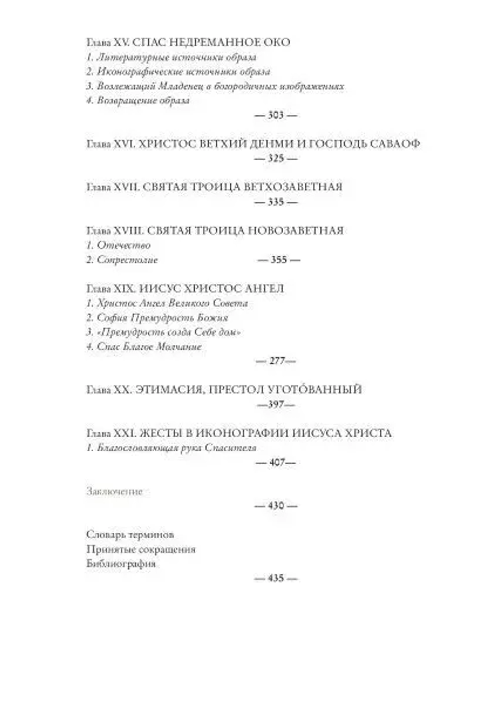 Иконография Иисуса Христа в восточнохристианской традиции