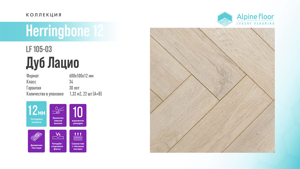 Ламинат Alpine Floor Herringbone 12 LF105-03 Дуб Лацио