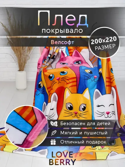 Плед LOVEBERRY Евро веселые коты