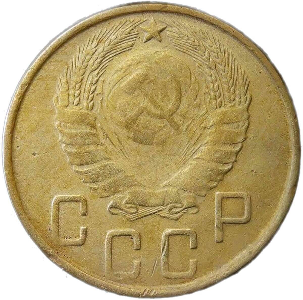 5 копеек 1945 (F)