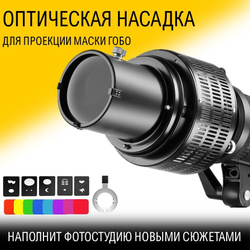 Оптическая насадка "световая пушка" на источник света для фотостудии