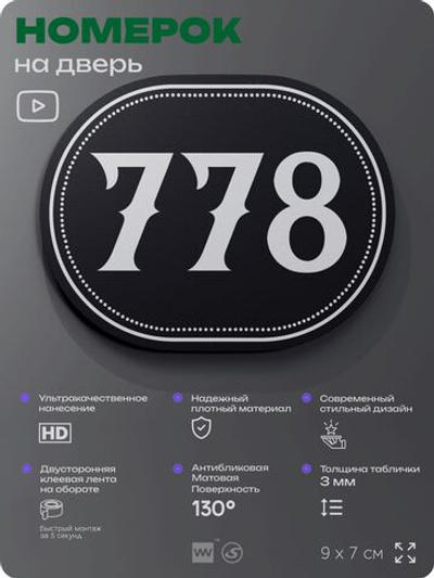 Номерок на дверь квартиры 778, для кабинета, офиса, шильдик 9 х 7 см, черный, Айдентика Технолоджи