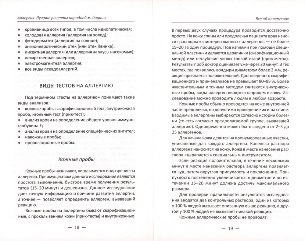 Аллергия. Лучшие рецепты народной медицины. Марина Мусиенко