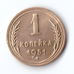1 копейка 1951 XF