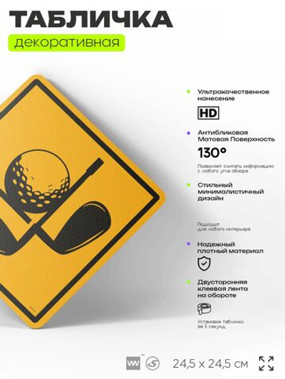 Табличка декоративная "Гольф" на дверь и стену, спортивная, информационная, декоративный знак, 24,5х24,5 см, пластиковая, Айдентика Технолоджи