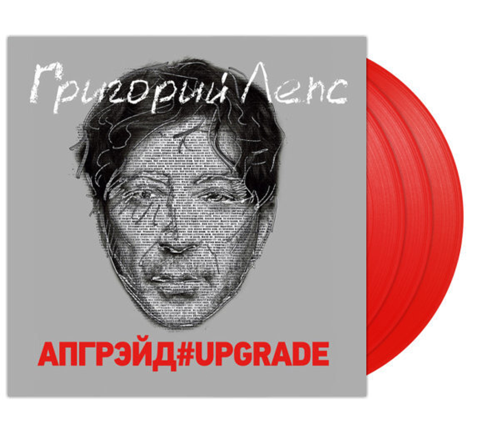 Григорий Лепс / Апгрейд#Upgrade (Coloured Vinyl)(3LP)