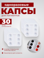 Капсы для пигментов 30 шт