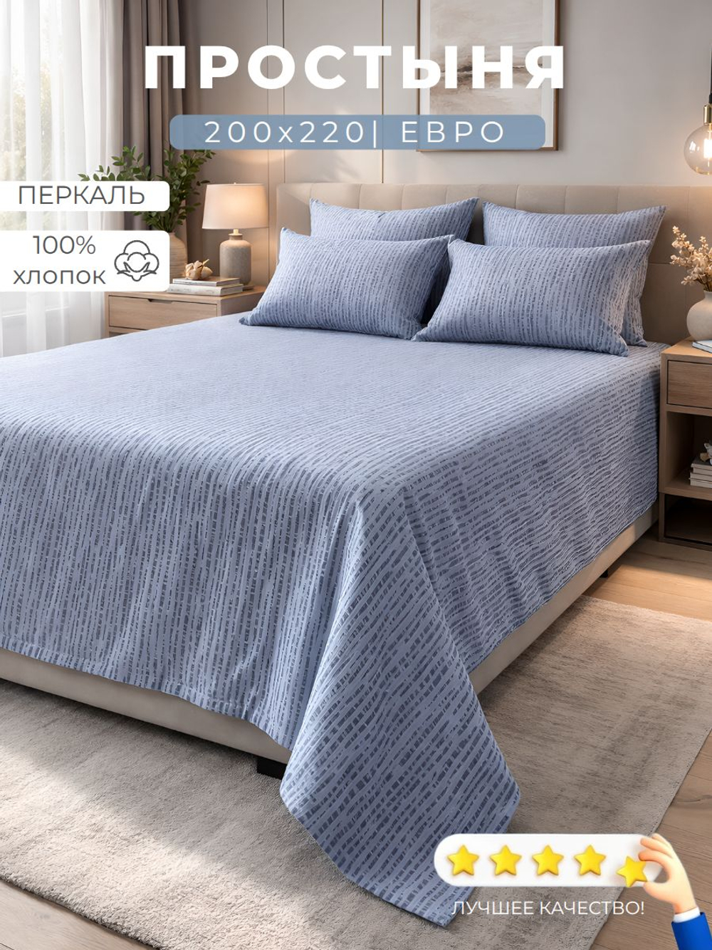 Простыня 200х215 Евро Перкаль Хлопок Альпака