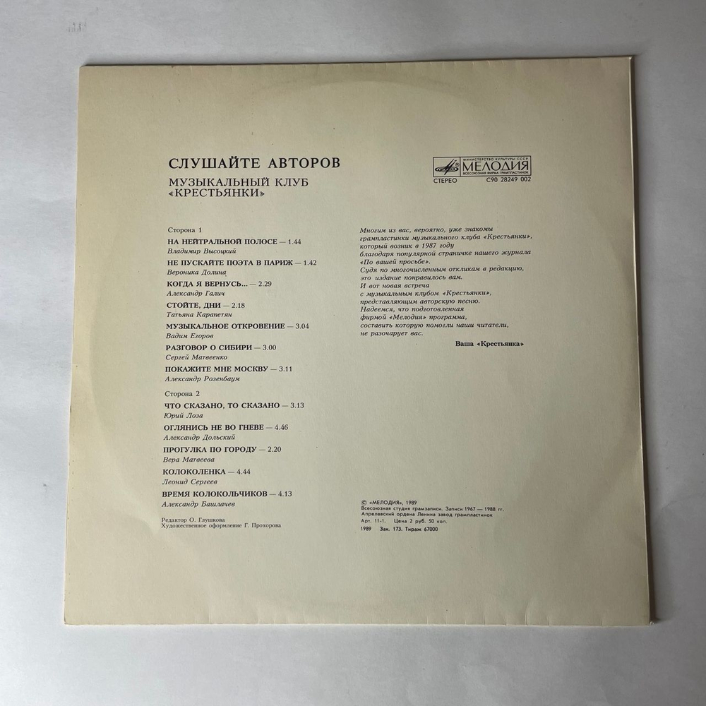 Винтажная виниловая пластинка LP Сборник Слушайте Авторов. Музыкальный Клуб Крестьянки (СССР 1989) (Высоцкий, Лоза, Башлачев и др)