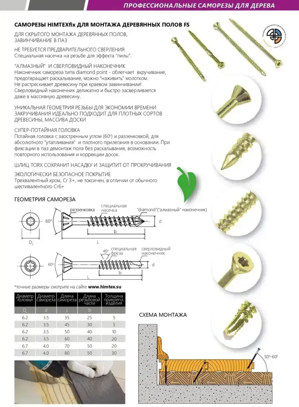 Саморез для деревянных полов 4*80 с алмазным наконечником