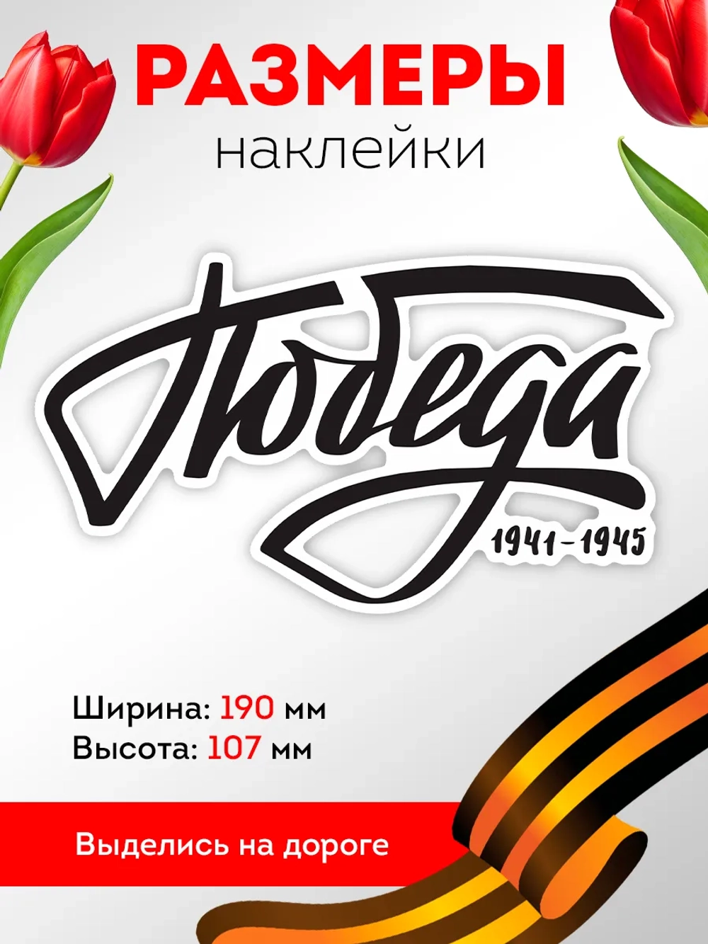 Наклейка на авто 9 мая Победа!