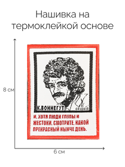 Нашивка Воннегут «Прекрасный день»