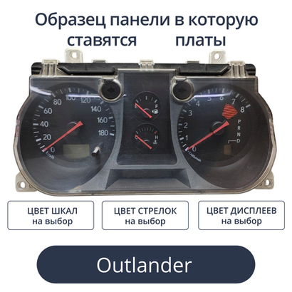 Светодиодная плата для панели приборов Outlander (Airtrek) (индивидуальный заказ по цветам)