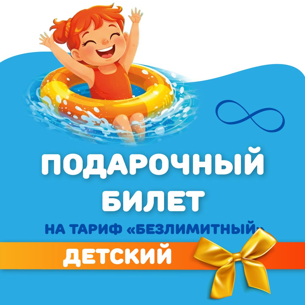 Билет на тариф "безлимитный" детский