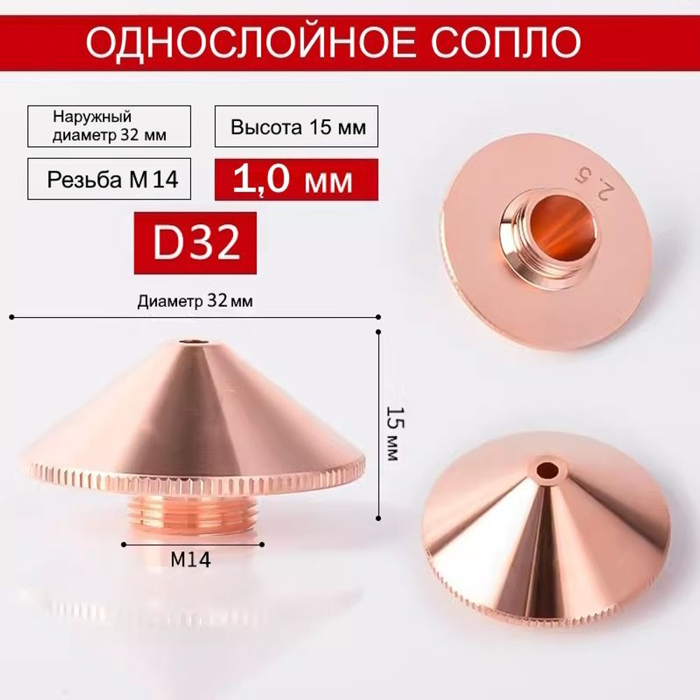 Raytools Лазерное сопло одинарное D-32mm M14 1,0 мм для волоконной лазерной резки BT240, BM114, BM110