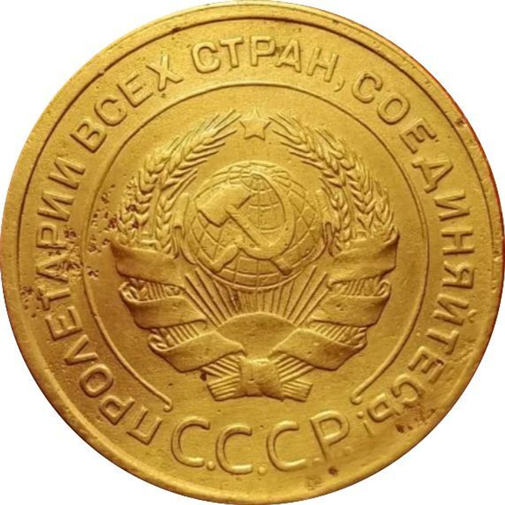 5 копеек 1933 г