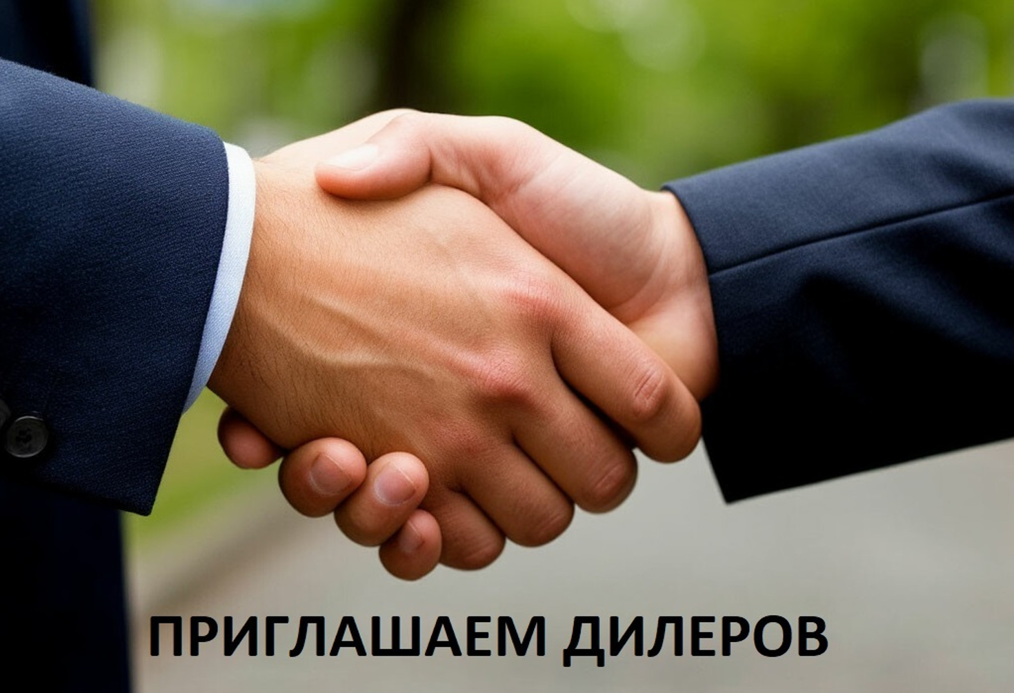 ПРИГЛАШАЕМ ДИЛЕРОВ