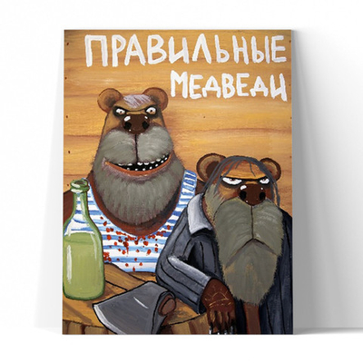 Медведи правильные