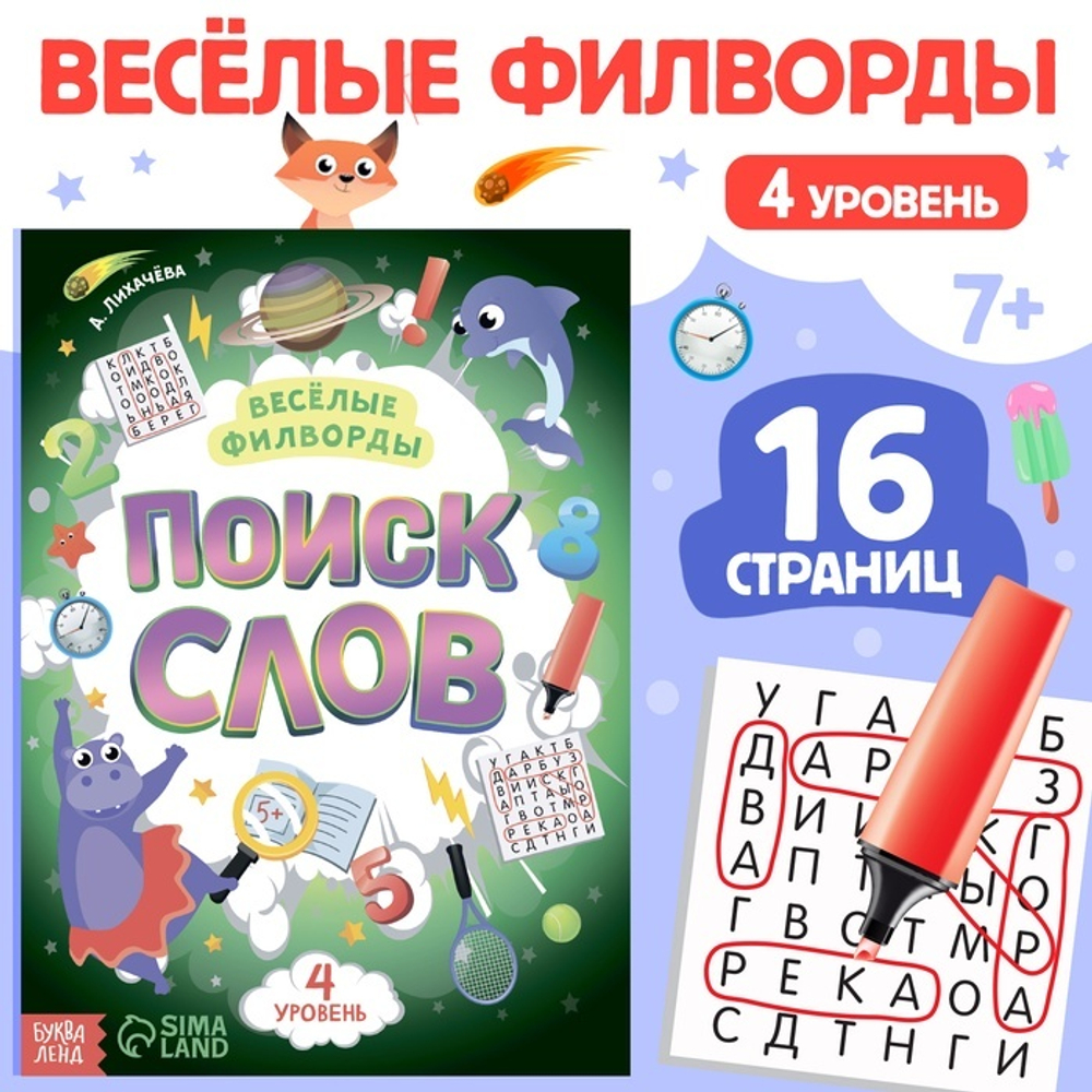 Весёлые филворды «Поиск слов. 4 уровень»