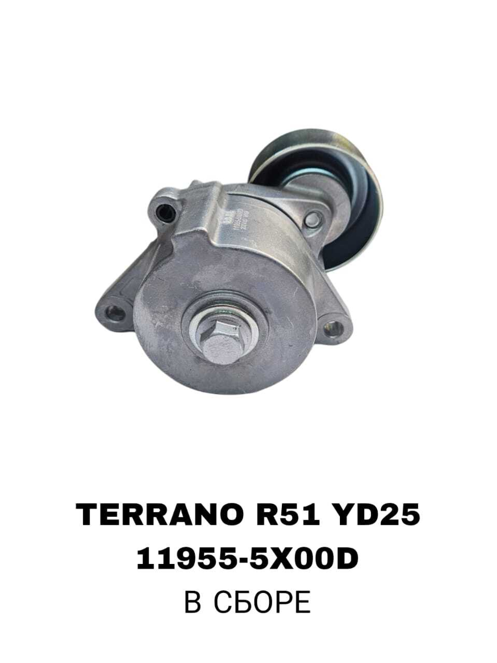 РОЛИКИ НАРУЖНИЕ TERRANO R51 YD25