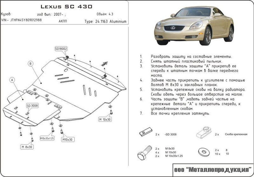 Защита картера Sheriff для Lexus SC II 2001-2010 арт.24.1163