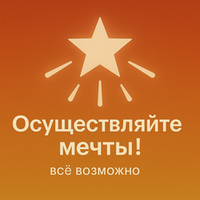 Осуществляйте мечты!