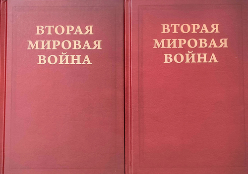 Вторая мировая война. Том IV. Поворот судьбы. В двух книгах (у)