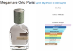 Orto Parisi Megamare 50 ml EDP (duty free парфюмерия)