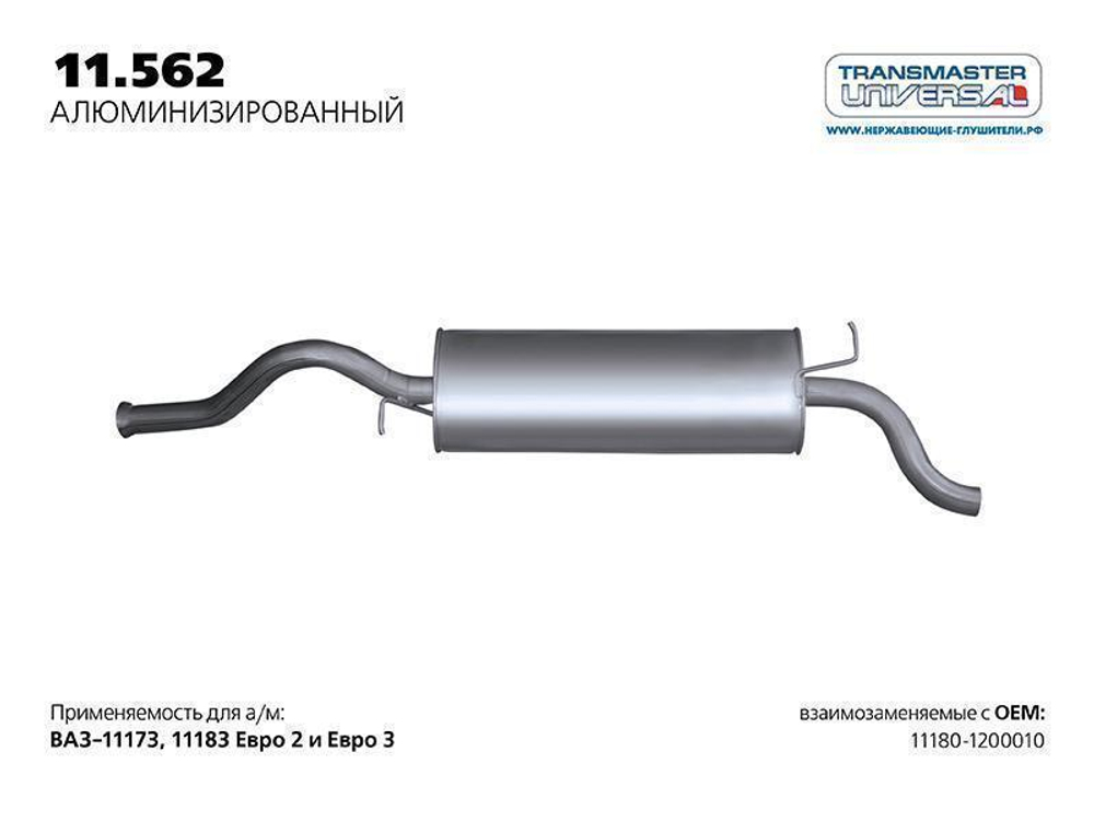 Глушитель основной для ВАЗ 1118, 1117 - Калина седан, универсал нержавейка Transmaster