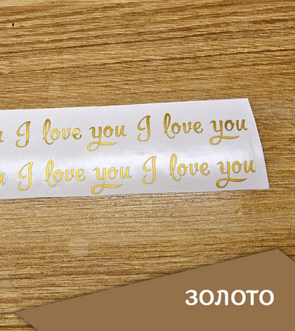 Наклейка " Надпись "I love you", 82х27 мм