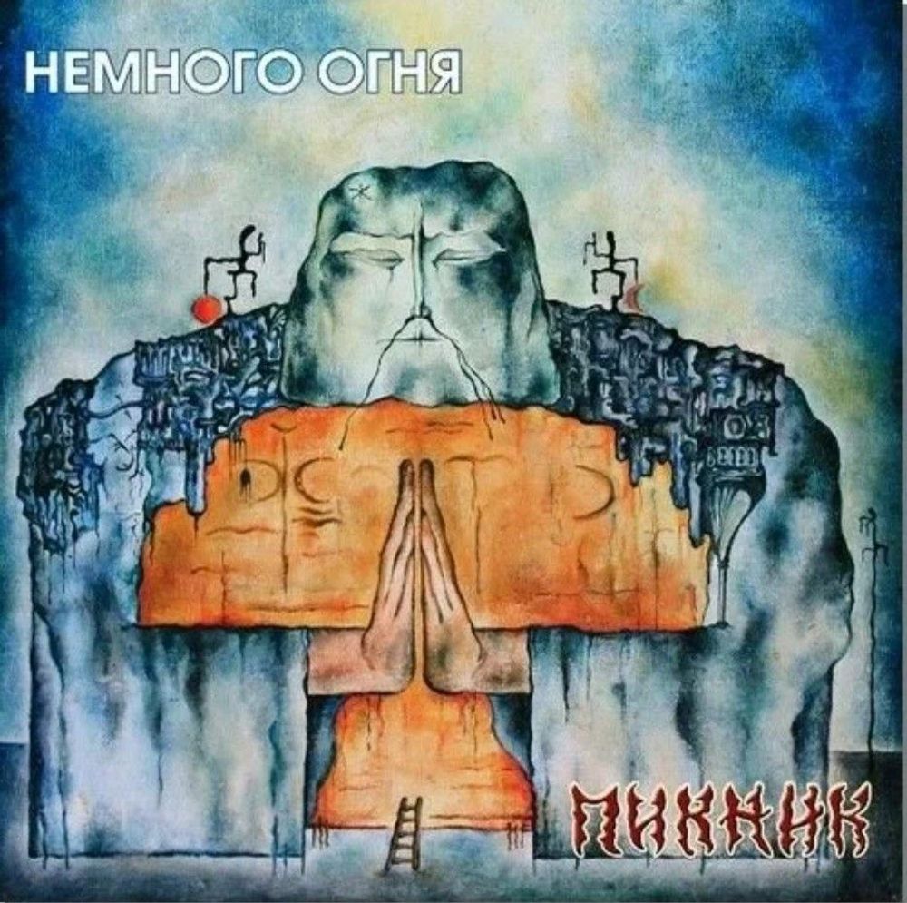 Пикник - Немного Огня, (LP, Limited Edition, Gold Vinyl) Новая запечатанная виниловая пластинка + ПОДАРОК