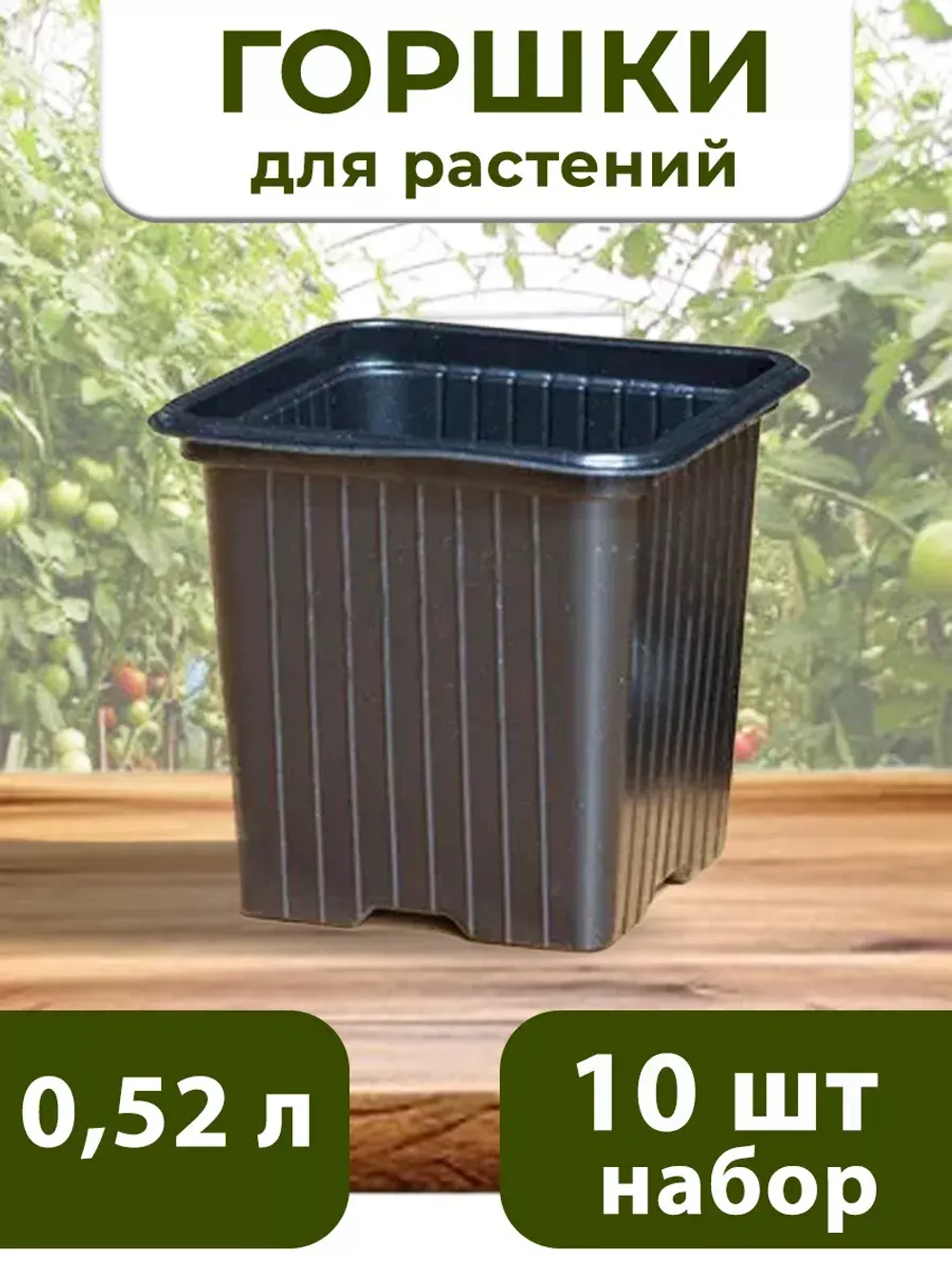 Горшки для цветов и рассады технические 0,52 литра, 10 ШТ