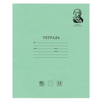 Тетрадь ВЕЛИКИЕ ИМЕНА. Ломоносов М.В., 12 л. клетка, плотная бумага 80 г/м2, обложка тонированный офсет, BRAUBERG