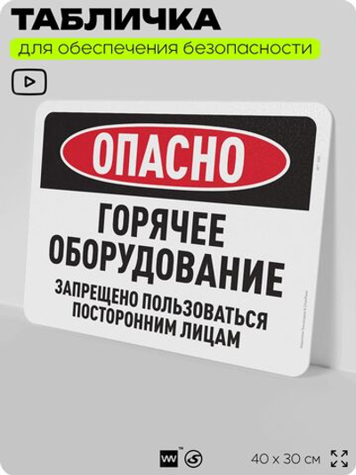 Табличка для обеспечения безопасности "Опасно, горячее оборудование", для офиса, по охране труда для предприятия, организаций, 40х30 см, Silver Plane x Айдентика Технолоджи