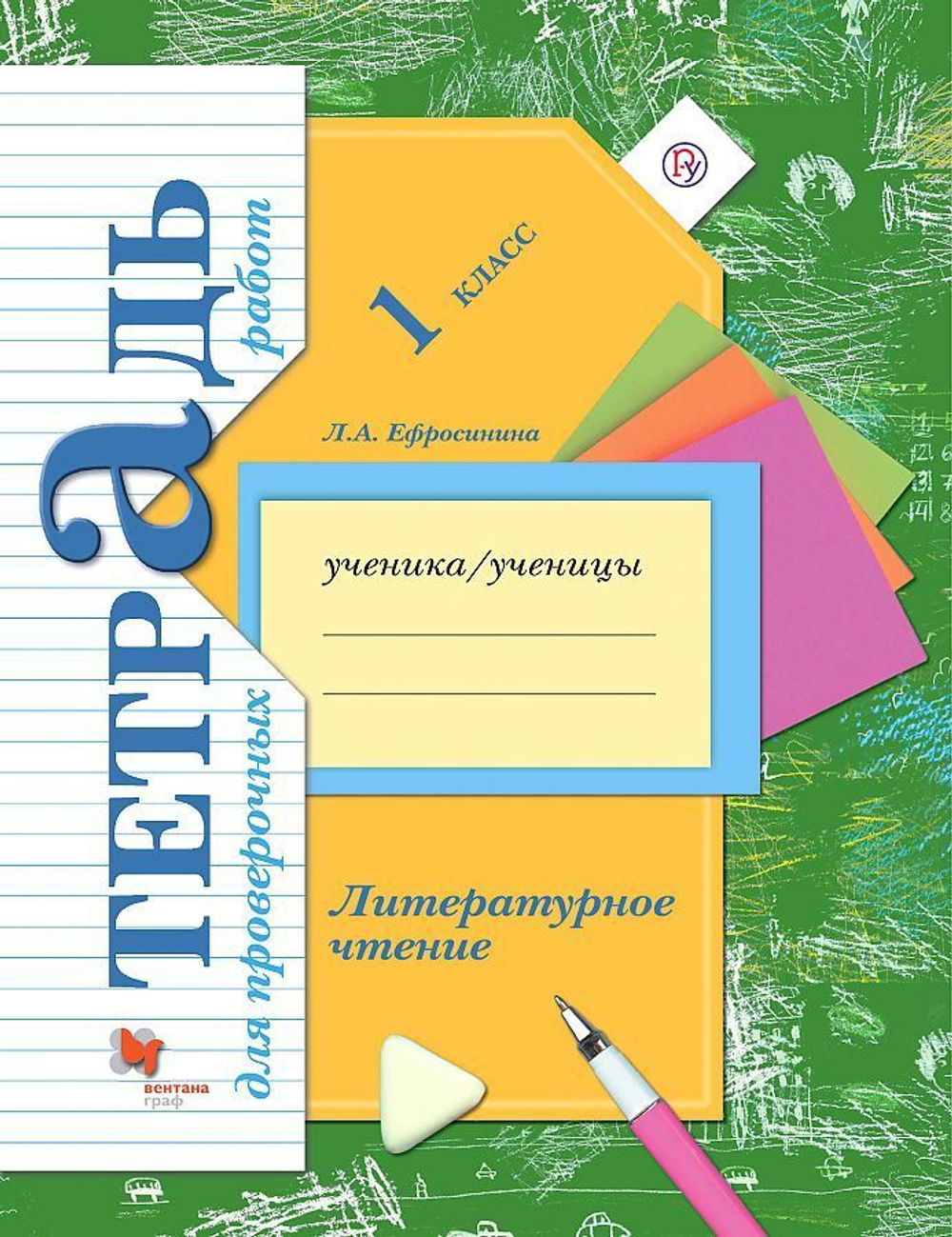 Л.А.Литературное чтение. 1 класс. "Начальная школа 21 века". Тетрадь для проверочных работ. ФГОС