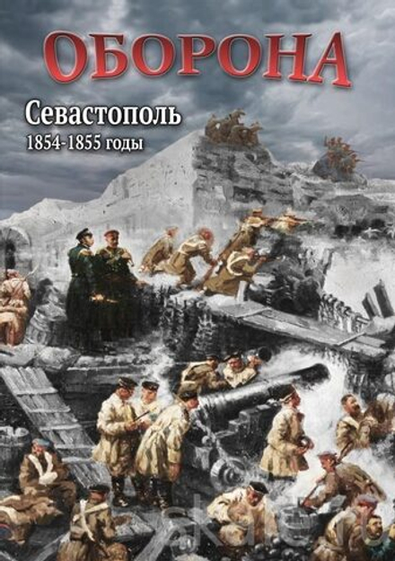 Оборона. Севастополь. 1854-1855 гг.